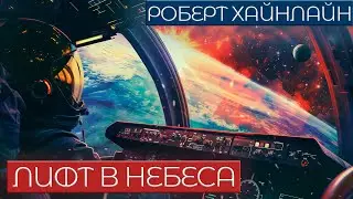 Роберт Хайнлайн - ЛИФТ В НЕБЕСА | Аудиокнига (Рассказ) | Фантастика