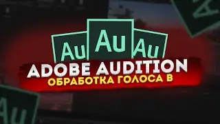 Как Обработать Голос В Adobe Audition || Adobe Audition 2023