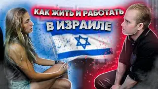 Как жить и работать тренером в Израиле?