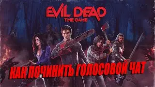 Evil Dead: The Game как починить голосовой чат | Evil Dead: The Game как починить чат