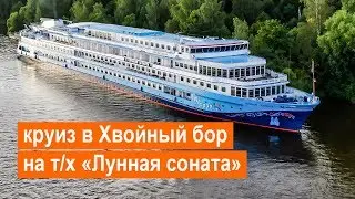 Круиз на теплоходе «Лунная соната»: Москва – Хвойный бор – Москва. 10 августа 2019