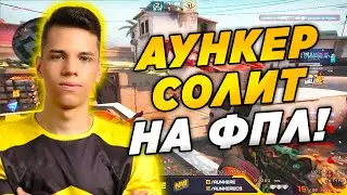 АУНКЕР В СОЛО ТАЩИТ НА ФПЛ! NAVI AUNKERE ИГРАЕТ FPL (CS:GO)