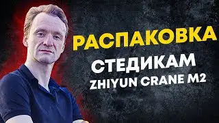 Распаковка стедикам zhiyun crane m2