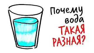 Почему вода ТАКАЯ РАЗНАЯ? — Научпок