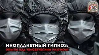Пришельцы проводят опыты над человеческим сознанием. Контакт с инопланетным разумом через гипноз.