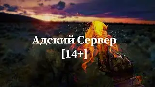 Counter-Strike 1.6 Public Server - Адский Сервер [14+] (ОБЗОР+СЛИВ)