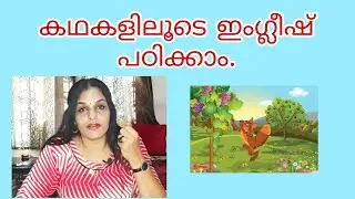 Learn English through Stories Spoken English in malayalam for beginners. ഇതിലും നല്ല മാർഗം ഇല്ല.100%