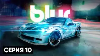 ЦАРЬ МИДАС | Blur #10