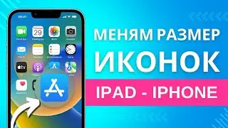 Как увеличить масштаб иконок и шрифтов на iPad и iPhone | Поменять размер иконок ios