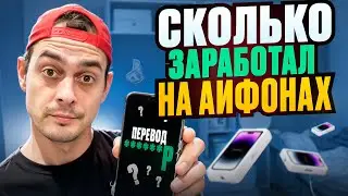 Бизнес на продаже АЙФОНОВ на АВИТО - сколько заработал?