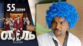 Отель Элеон - 13 серия 3 сезон 55 серия - комедия HD