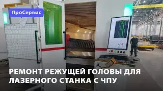 Диагностика режущей головы лазерного станка