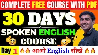 Spoken English Course Day 1। English Speaking Course Class 1 | English Lovers