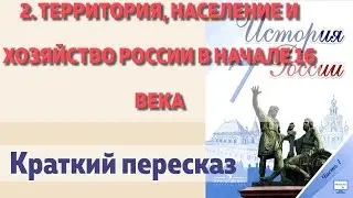 2. Территория, население и хозяйство России в начале 16 века. Краткий пересказ.