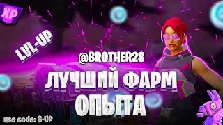 ЛУЧШАЯ КАРТА НА ОПЫТ FORTNITE БЫСТРЫЙ ФАРМ ОПЫТА ФОРТНАЙТ баг опыта #brother2s  #багнаопытвфортнайт