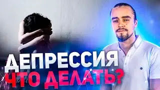 Депрессия, признаки депрессии и лечение/Психолог Антон Липовый дал интервью