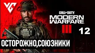 ​Прохождение  Call of Duty: Modern Warfare 3 — Часть 12: ОСТОРОЖНО,СОЮЗНИКИ
