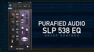 Purafied Audio SLP 538 EQ - идеальный SSL эквалайзер? Обзор плагина