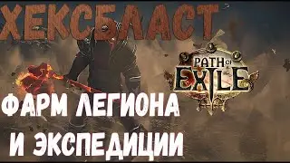 ХЕКСБЛАСТ - ФАРМ ЛЕГИОНА И ЭКСПЕДИЦИИ / PATH OF EXILE 3.22