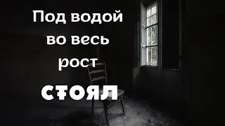 Труп под водой