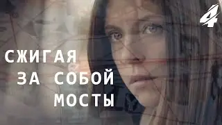 Сжигая за собой мосты - 4 серия (2020)