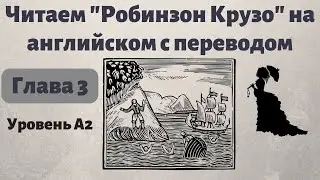 Читаем Робинзон Крузо на английском и учим слова. Глава 3. Простой английский