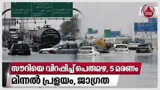 സൗദിയെ വിറപ്പിച്ച് പെരുമഴ,5 മരണം, മിന്നല്‍ പ്രളയം, ജാഗ്രത | Saudi Rain