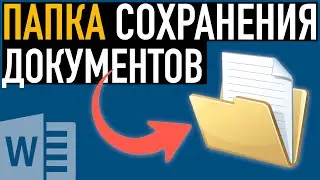 Папка сохранения документов Word