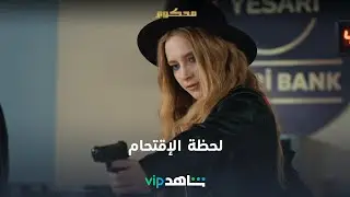 الحلقة 67 | محكوم | شاهدVIP