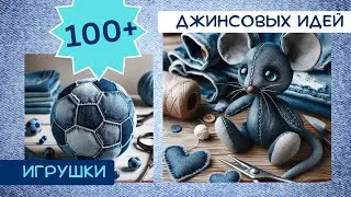 7. Старые джинсы. 100+ ИДЕЙ. Игрушки