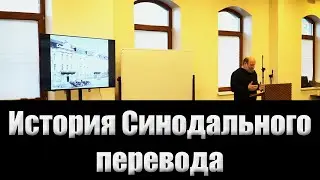 01.История Синодального перевода