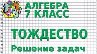 ТОЖДЕСТВО. Решение задач. Видеоурок | АЛГЕБРА 7 класс