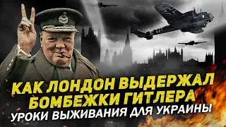 КАК ЛОНДОН ВЫДЕРЖАЛ БОМБАРДИРОВКИ ГИТЛЕРА: УРОКИ ВЫЖИВАНИЯ ДЛЯ УКРАИНЫ