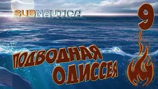 SUBNAUTICA - Подводная одиссея [Стрим] #09 Подводная база Дегази.