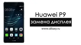 Замена дисплея Хуавей P9. Как разобрать Huawei P9