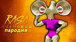 Песня Клип про ВЕЛИКАЯ МАТЬ МЕГАФОН Rasa ПЧЕЛОВОД ПАРОДИЯ ты пчела я scp раса siren head trevor сцп