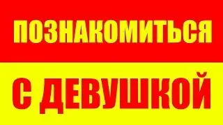 Как познакомиться с девушкой в интернете, на улице, в вк, в спортзале, в инстаграме, в соц сетях