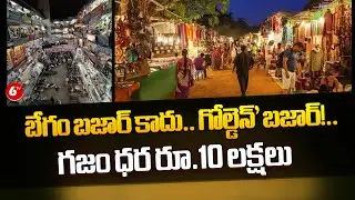 Begum Bazaar : హైదరాబాద్ లో అత్యంత ఖరీదైన ప్రాంతంగా మారిన బేగం బజార్ | Hyderabad | 6TV