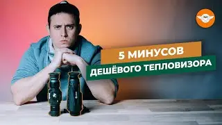 🔥Дешевый тепловизор для охоты - как сэкономить деньги?