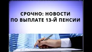 СРОЧНО: новости по выплате 13-й пенсии