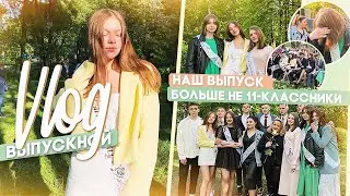 ПОСЛЕДНИЙ ЗВОНОК влог | мы выпустились!! | 2021