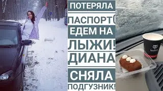 vlog ПОТЕРЯЛА ПАСПОРТ, ЕДЕМ НА ЛЫЖИ,ДИАНА СНЯЛА ПОДГУЗНИК. Будни активной мамы.