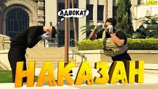 ПОСАДИЛ НАГЛОГО АДВОКАТА ЗА РЕШЕТКУ GTA 5 RP