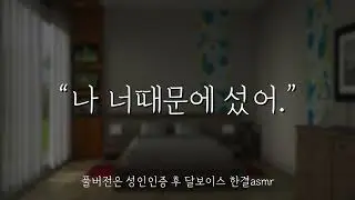 남자ASMRㅣ남사친에게 위로하는걸 들켰다...❤ ㅣ 보이스드라마 롤플레잉 여성향 중저음