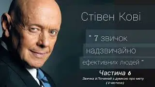 Аудіокнига Стівен Кові 