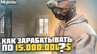САМЫЙ ЛУЧШИЙ ЗАРАБОТОК на MAJESTIC RP как ЗАРАБАТЫВАТЬ от 15.000.000$ В МЕСЯЦ?