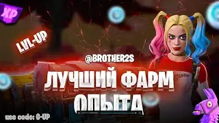 ЛУЧШАЯ КАРТА НА ОПЫТ FORTNITE БЫСТРЫЙ ФАРМ ОПЫТА ФОРТНАЙТ БАГ ОПЫТА  #brother2s  #багнаопытвфортнайт