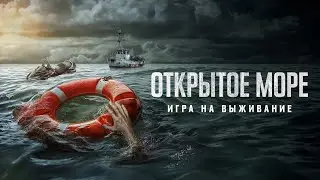 Открытое море: Игра на выживание (2024)