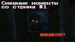 СМЕШНЫЕ МОМЕНТЫ СО СТРИМА #1 - SLASHER [MINECRAFT]