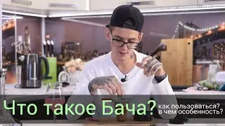 Что такое Бача и как ей пользоваться?